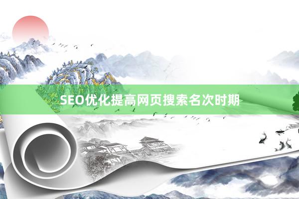 SEO优化提高网页搜索名次时期